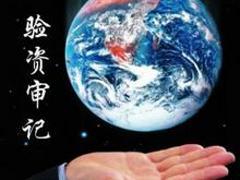 專業審計驗資推薦 四川經濟責任審計服務詳解
